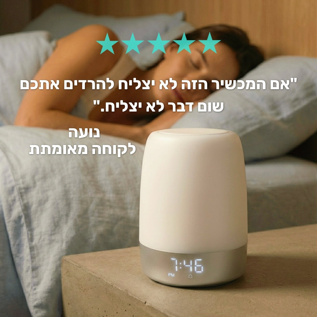 Occhiz Rest Light 2.0 – מכונת רעש לבן לשינה עמוקה וריכוז טוב