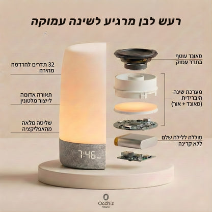 Occhiz Rest Light 2.0 – מכונת רעש לבן לשינה עמוקה וריכוז טוב