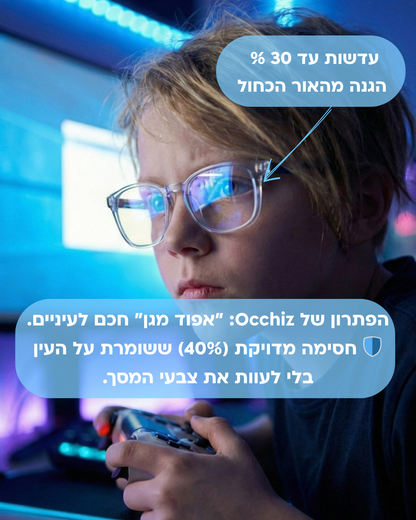 Occhiz KidPro Vision: מגן המסכים המתקדם לילדים 🎮👓