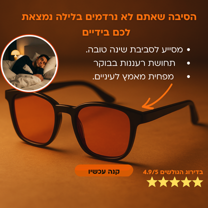 Occhiz Venza - משקפי אור כחול (לשינה עמוקה)